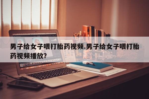 打胎药货到付款要闻 第82页