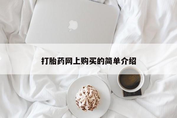 打胎药货到付款打胎药网上购买的简单介绍