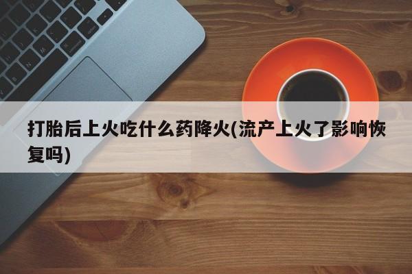 打胎药货到付款资讯 第83页