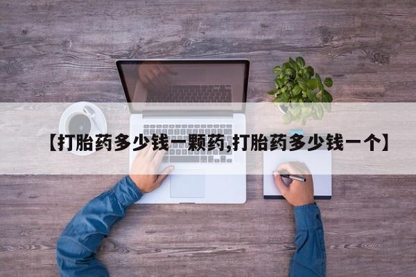 打胎药货到付款【打胎药多少钱一颗药,打胎药多少钱一个】