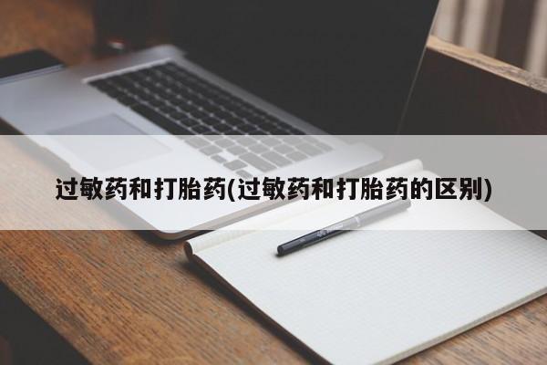 打胎药货到付款过敏药和打胎药(过敏药和打胎药的区别)