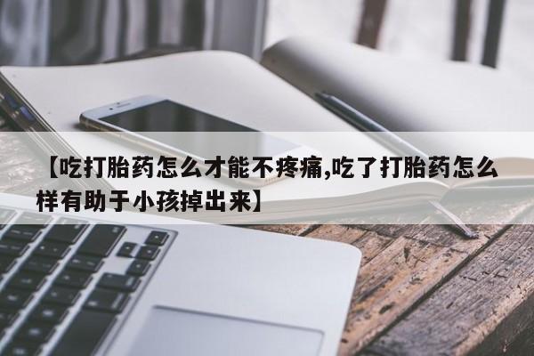 打胎药货到付款新闻 第85页
