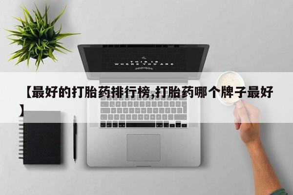 打胎药货到付款【最好的打胎药排行榜,打胎药哪个牌子最好】