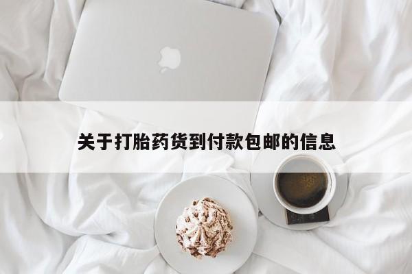 打胎药货到付款关于打胎药货到付款包邮的信息