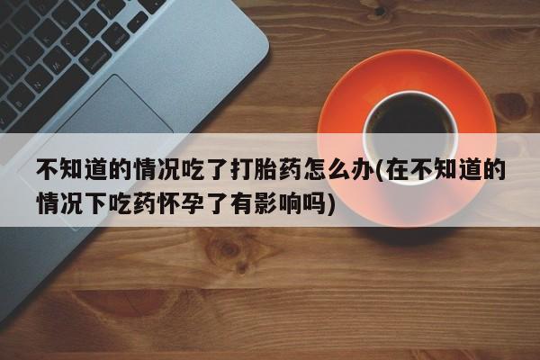 打胎药货到付款要闻 第74页