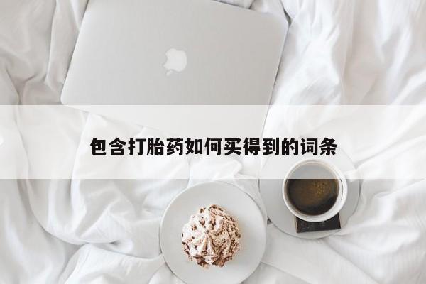 打胎药货到付款包含打胎药如何买得到的词条