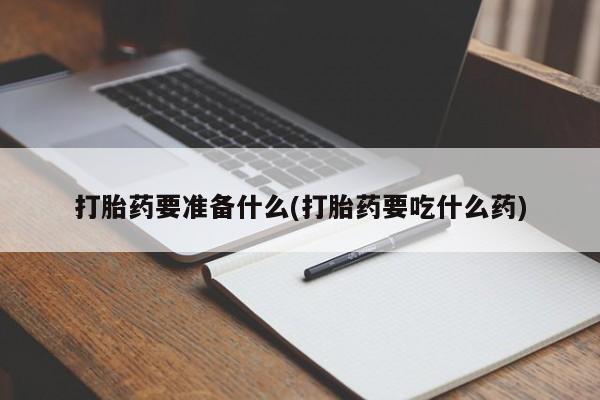 打胎药货到付款新闻 第77页
