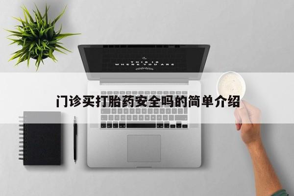 打胎药货到付款门诊买打胎药安全吗的简单介绍