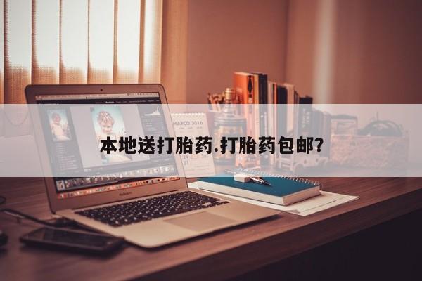 打胎药货到付款本地送打胎药.打胎药包邮？