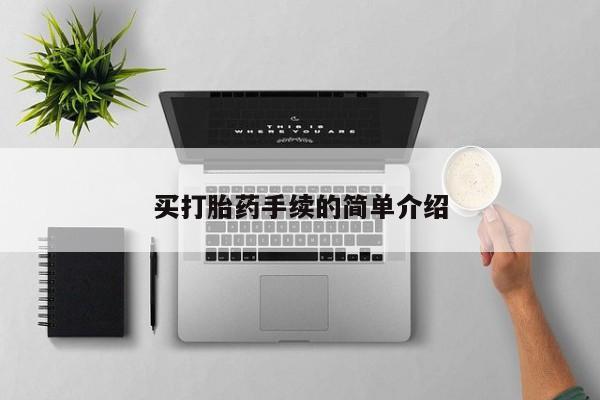 打胎药货到付款买打胎药手续的简单介绍