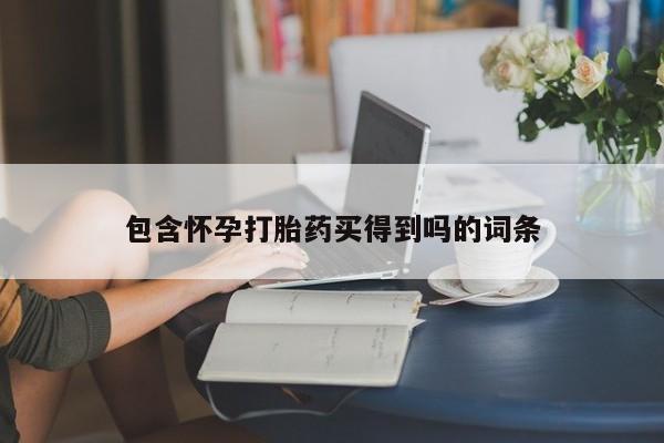 打胎药货到付款包含怀孕打胎药买得到吗的词条