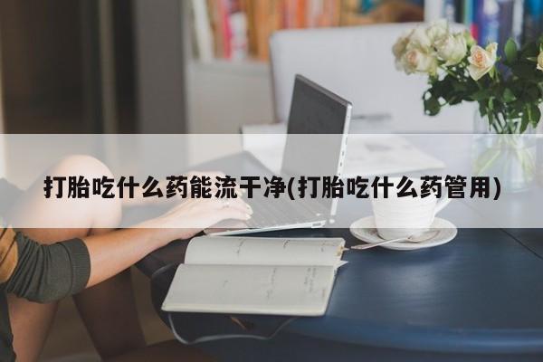 打胎药货到付款要闻 第62页