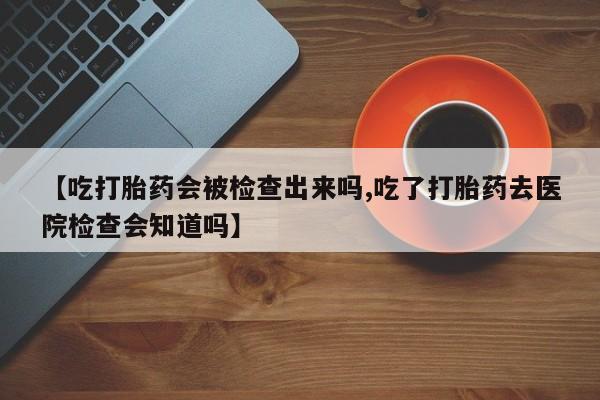 打胎药货到付款要闻 第60页