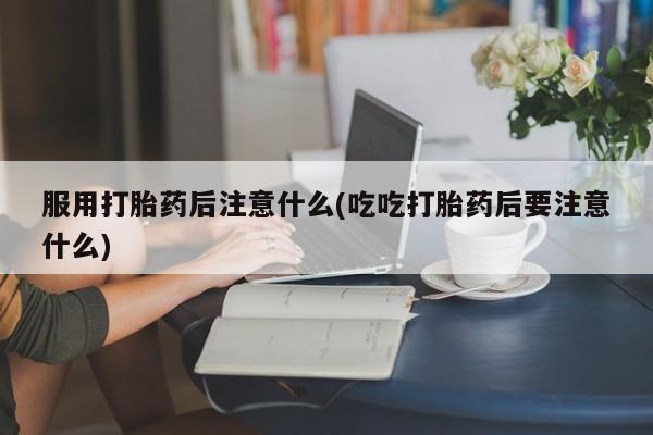 打胎药货到付款资讯 第61页