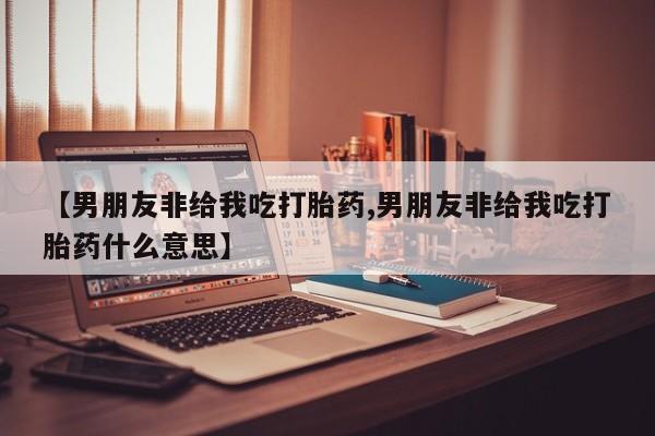 打胎药货到付款要闻 第57页