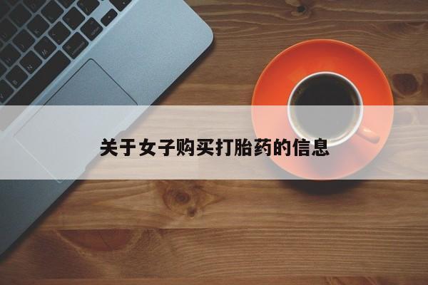 打胎药货到付款关于女子购买打胎药的信息