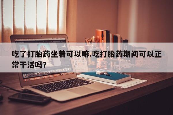 打胎药货到付款动态 第46页