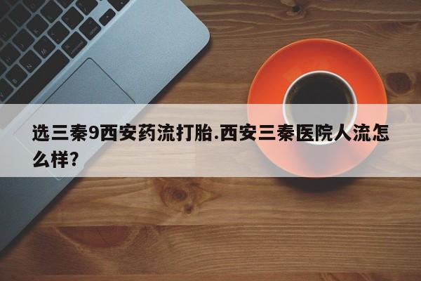 打胎药货到付款动态 第43页