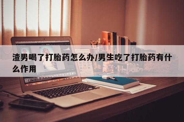 打胎药货到付款动态 第42页
