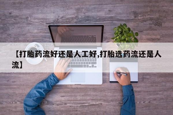 打胎药货到付款【打胎药流好还是人工好,打胎选药流还是人流】