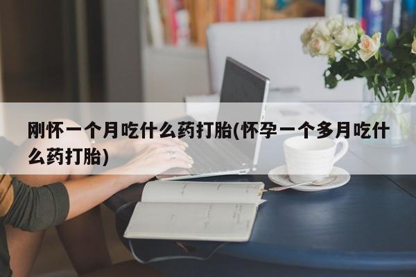 打胎药货到付款要闻 第29页