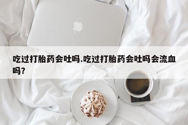 打胎药货到付款资讯 第31页
