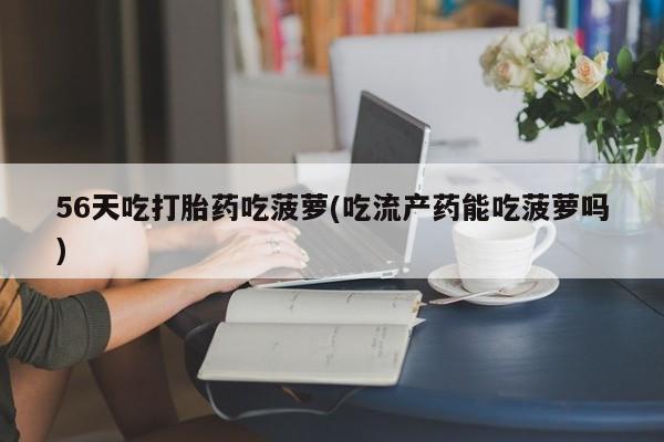打胎药货到付款资讯 第33页