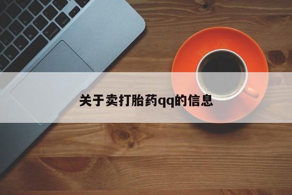 打胎药货到付款关于卖打胎药qq的信息