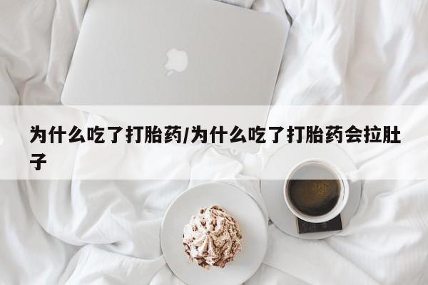 打胎药货到付款动态 第30页
