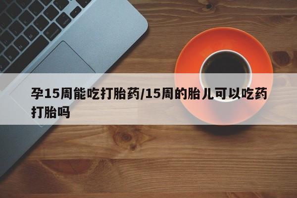 打胎药货到付款要闻 第23页
