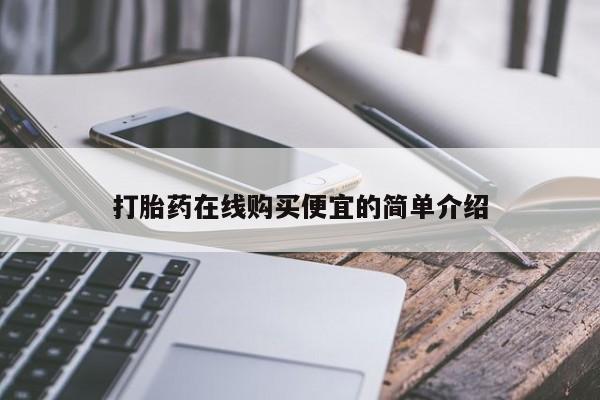 打胎药货到付款打胎药在线购买便宜的简单介绍