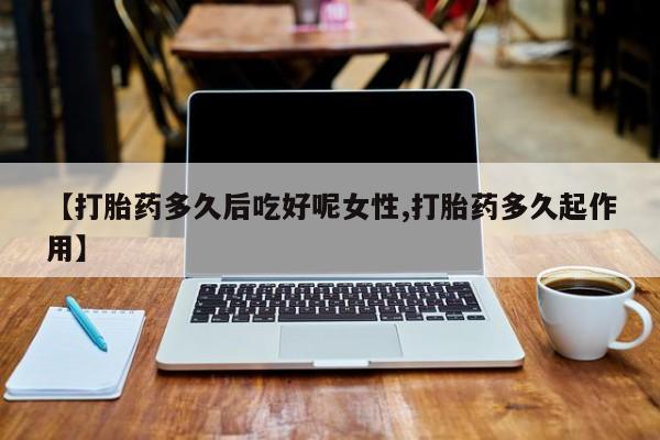 打胎药货到付款资讯 第14页