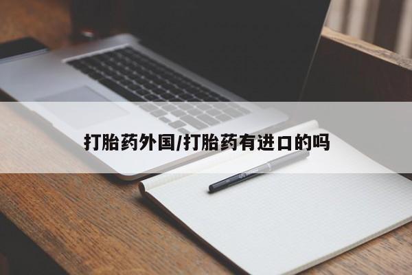 打胎药货到付款打胎药外国/打胎药有进口的吗