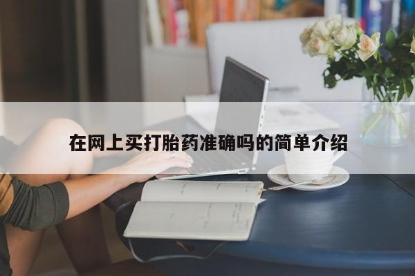 打胎药货到付款在网上买打胎药准确吗的简单介绍