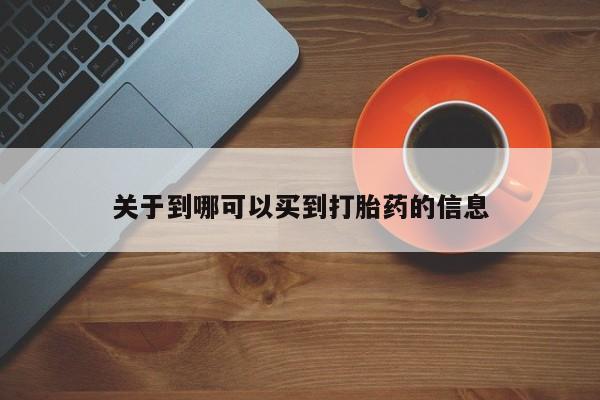 打胎药货到付款关于到哪可以买到打胎药的信息