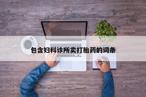 打胎药货到付款包含妇科诊所卖打胎药的词条