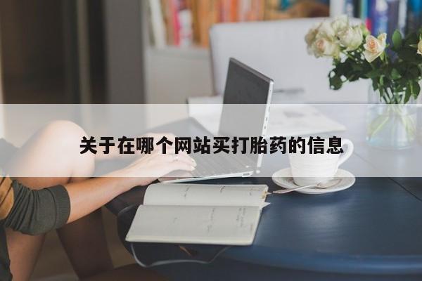 打胎药货到付款要闻 第8页