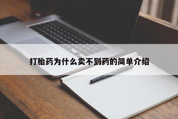 打胎药货到付款打胎药为什么卖不到药的简单介绍