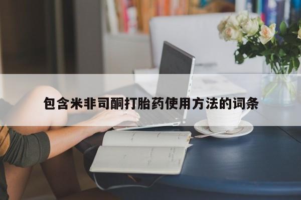 打胎药货到付款包含米非司酮打胎药使用方法的词条
