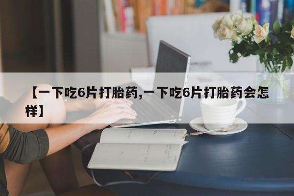 打胎药货到付款动态 第8页