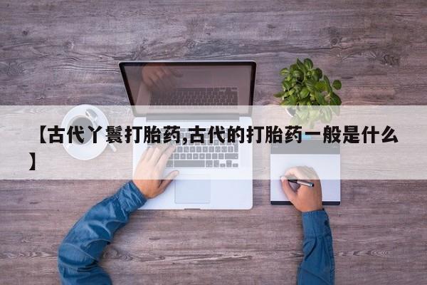 打胎药货到付款资讯 第6页