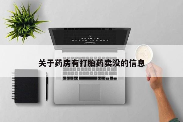 打胎药货到付款关于药房有打胎药卖没的信息