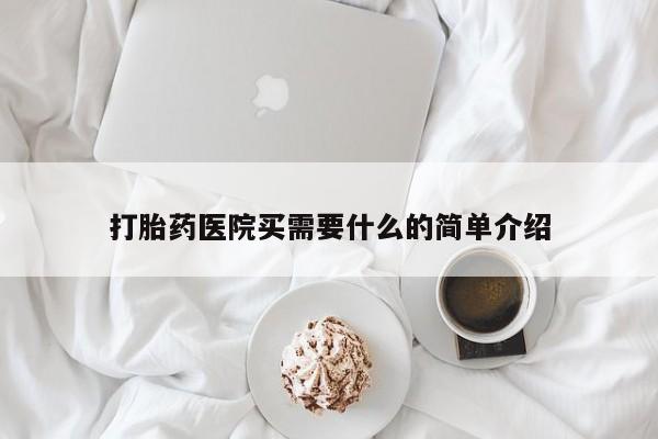 打胎药货到付款打胎药医院买需要什么的简单介绍