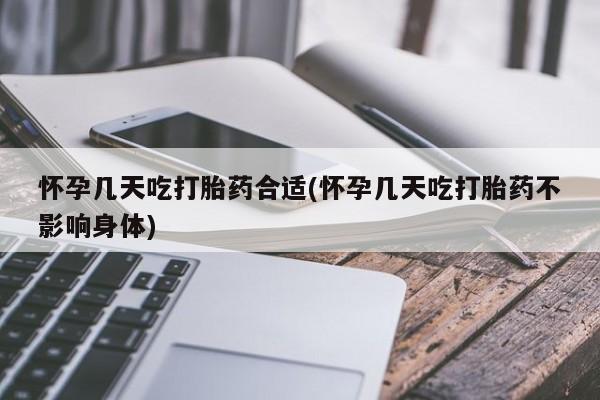 打胎药货到付款怀孕几天吃打胎药合适(怀孕几天吃打胎药不影响身体)