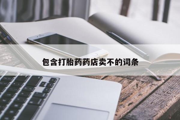 打胎药货到付款包含打胎药药店卖不的词条
