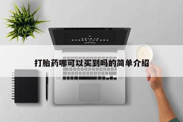 打胎药货到付款打胎药哪可以买到吗的简单介绍