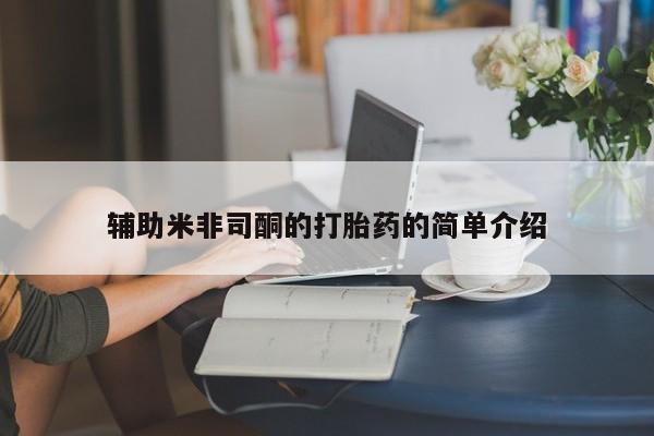 打胎药货到付款辅助米非司酮的打胎药的简单介绍