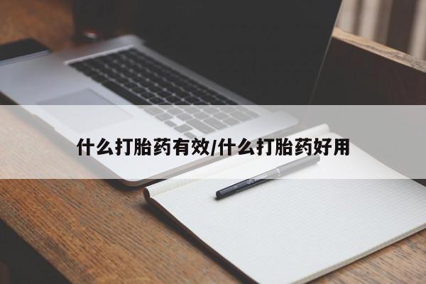 打胎药货到付款什么打胎药有效/什么打胎药好用