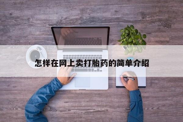 打胎药货到付款怎样在网上卖打胎药的简单介绍